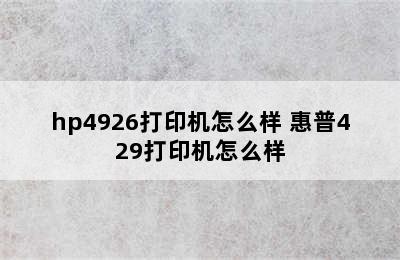 hp4926打印机怎么样 惠普429打印机怎么样